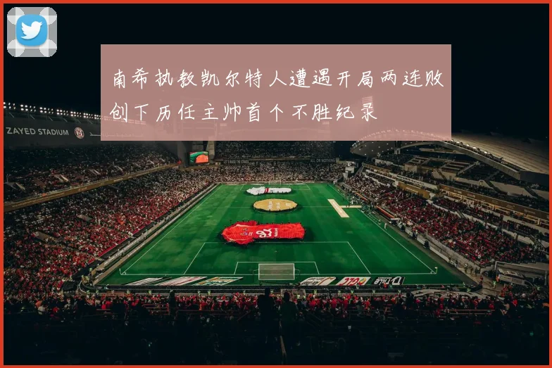南希执教凯尔特人遭遇开局两连败创下历任主帅首个不胜纪录