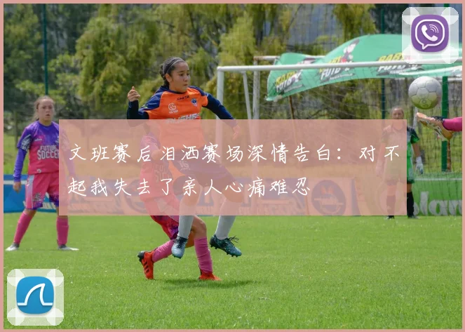 文班赛后泪洒赛场深情告白：对不起我失去了亲人心痛难忍