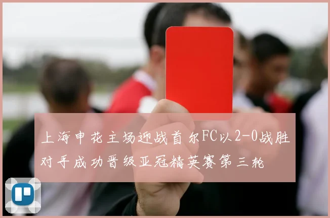 上海申花主场迎战首尔FC以2-0战胜对手成功晋级亚冠精英赛第三轮