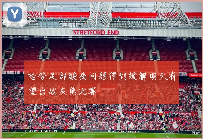 哈登足部酸痛问题得到缓解明天有望出战灰熊比赛