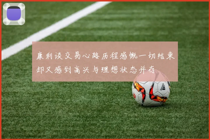 康利谈交易心路历程感慨一切结束却又感到高兴与理想状态并存