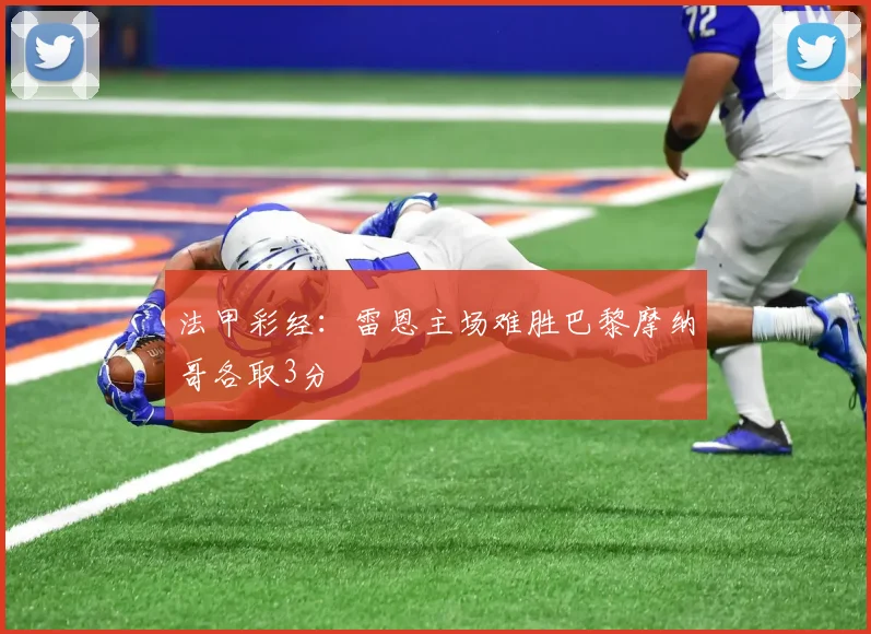 法甲彩经：雷恩主场难胜巴黎摩纳哥各取3分