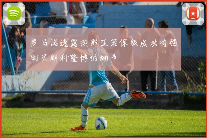 罗马诺透露热那亚若保级成功将强制买断科隆博的细节