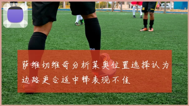 萨维切维奇分析莱奥位置选择认为边路更合适中锋表现不佳