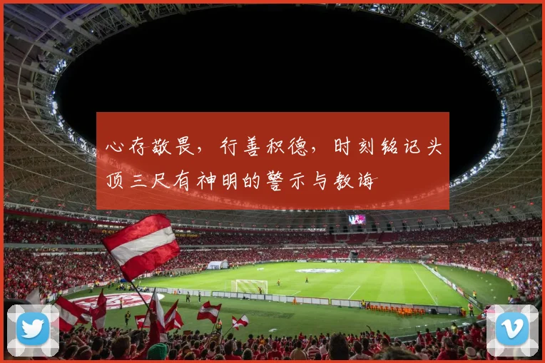 心存敬畏，行善积德，时刻铭记头顶三尺有神明的警示与教诲