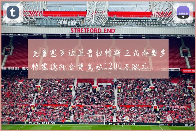 克鲁塞罗边卫普拉特斯正式加盟多特蒙德转会费高达1200万欧元