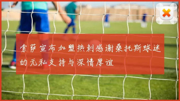 索萨宣布加盟热刺感谢桑托斯球迷的无私支持与深情厚谊