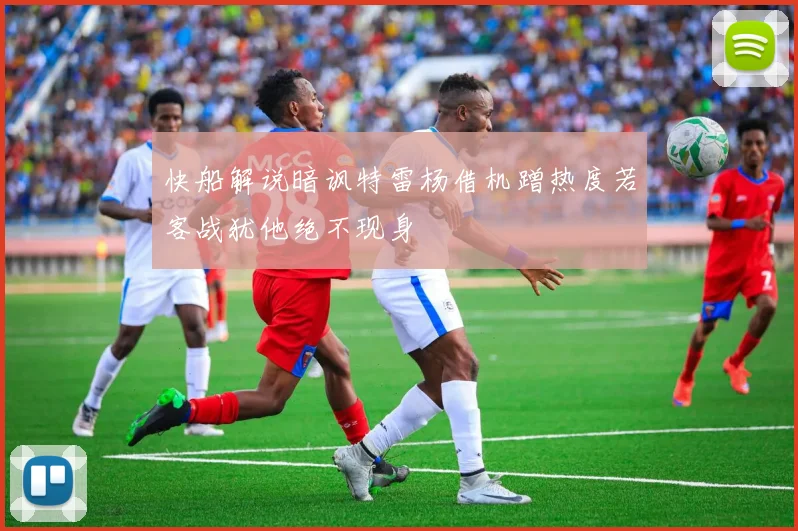 快船解说暗讽特雷杨借机蹭热度若客战犹他绝不现身