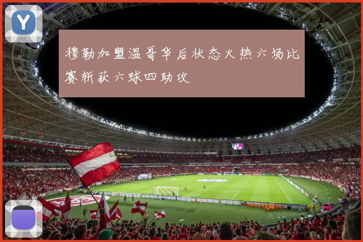 穆勒加盟温哥华后状态火热六场比赛斩获六球四助攻