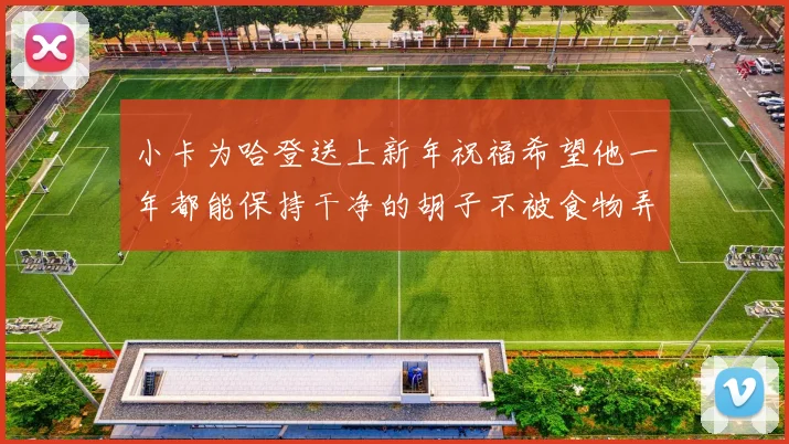 小卡为哈登送上新年祝福希望他一年都能保持干净的胡子不被食物弄脏
