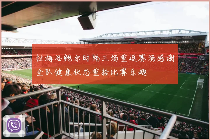 拉梅洛鲍尔时隔三场重返赛场感谢全队健康状态重拾比赛乐趣