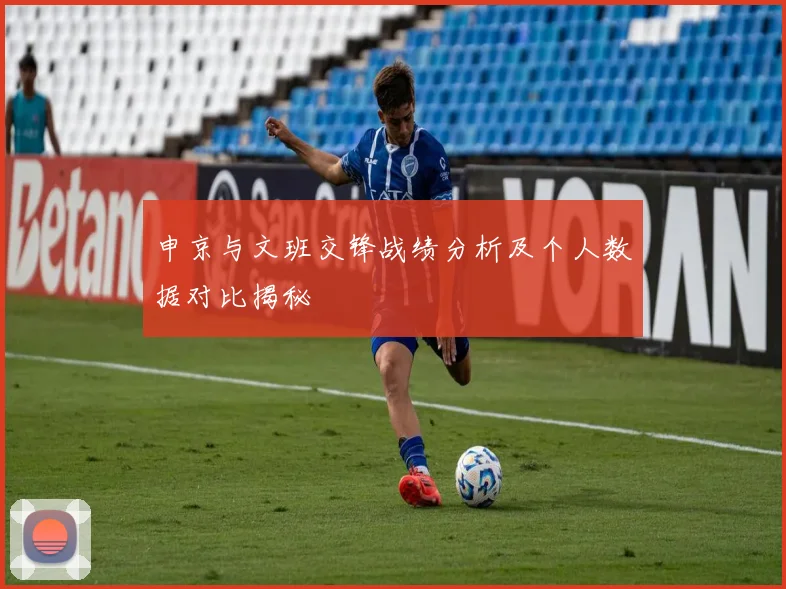 申京与文班交锋战绩分析及个人数据对比揭秘