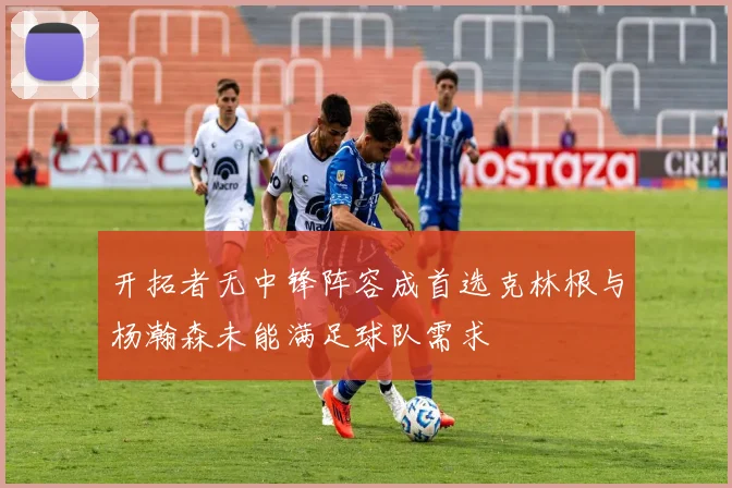 开拓者无中锋阵容成首选克林根与杨瀚森未能满足球队需求